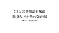 初中数学湘教版（2024）八年级上册（2024）2.2 分式的加法和减法教学ppt课件