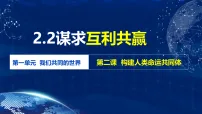 初中政治 (道德与法治)人教版（2024）九年级下册谋求互利共赢说课ppt课件