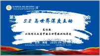 初中第二单元 世界舞台上的中国第三课 与世界紧相连与世界深度互动课文内容课件ppt