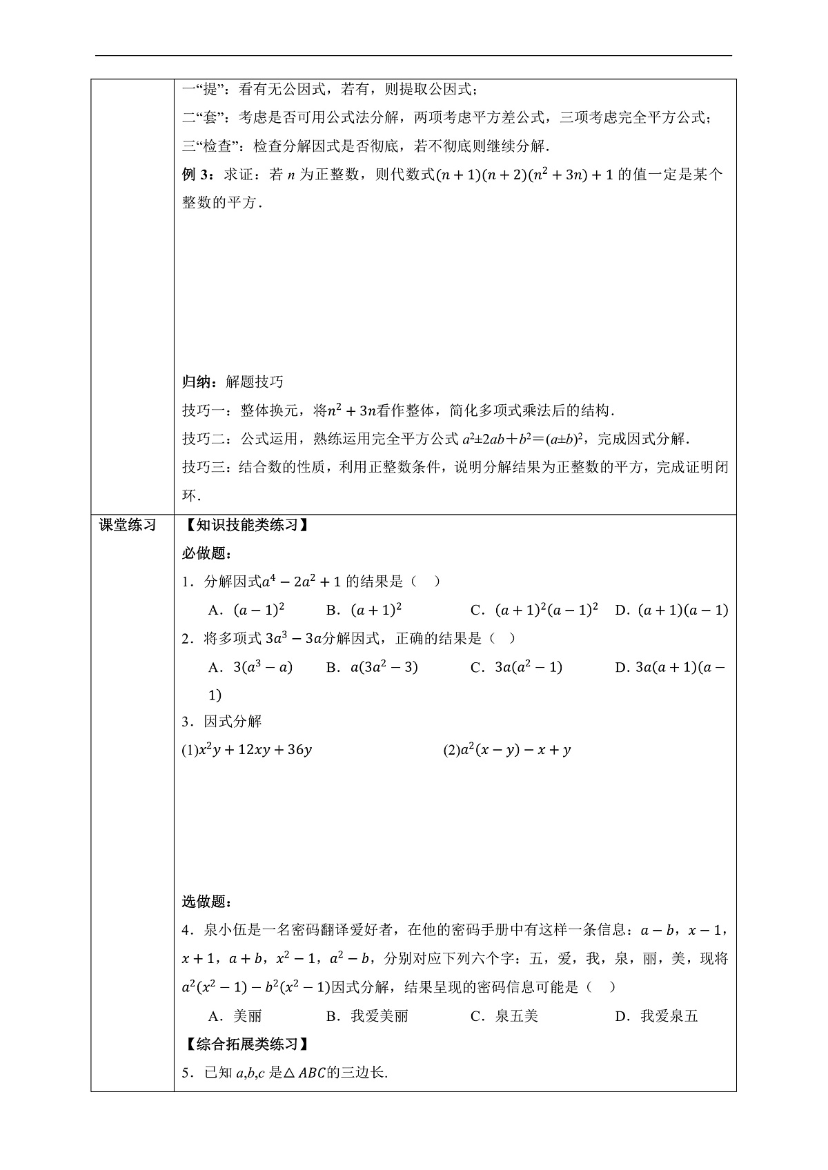17.2 用公式法分解因式(第3课时)-同步探究学案第2页