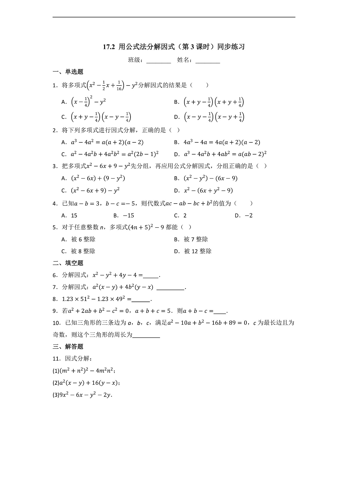 17.2 用公式法分解因式(第3课时)-同步练习第1页