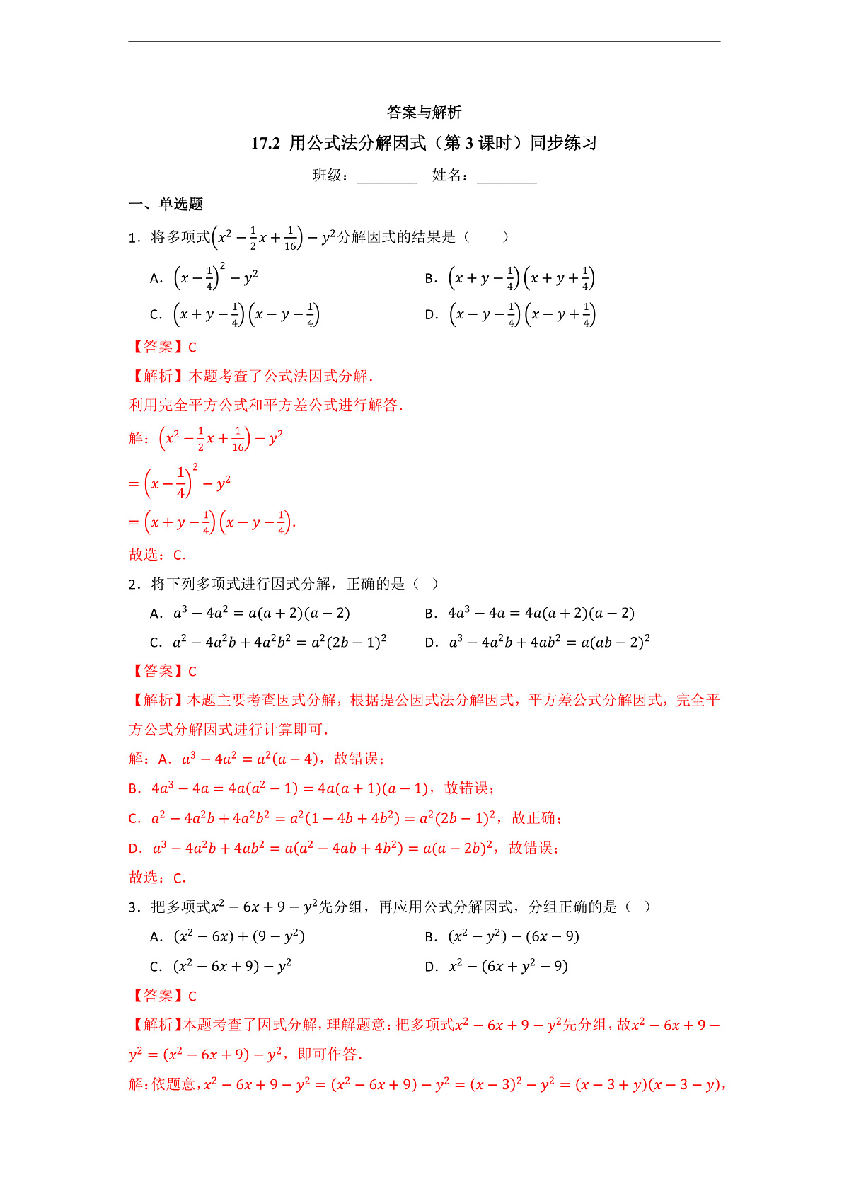 17.2 用公式法分解因式(第3课时)-同步练习第3页
