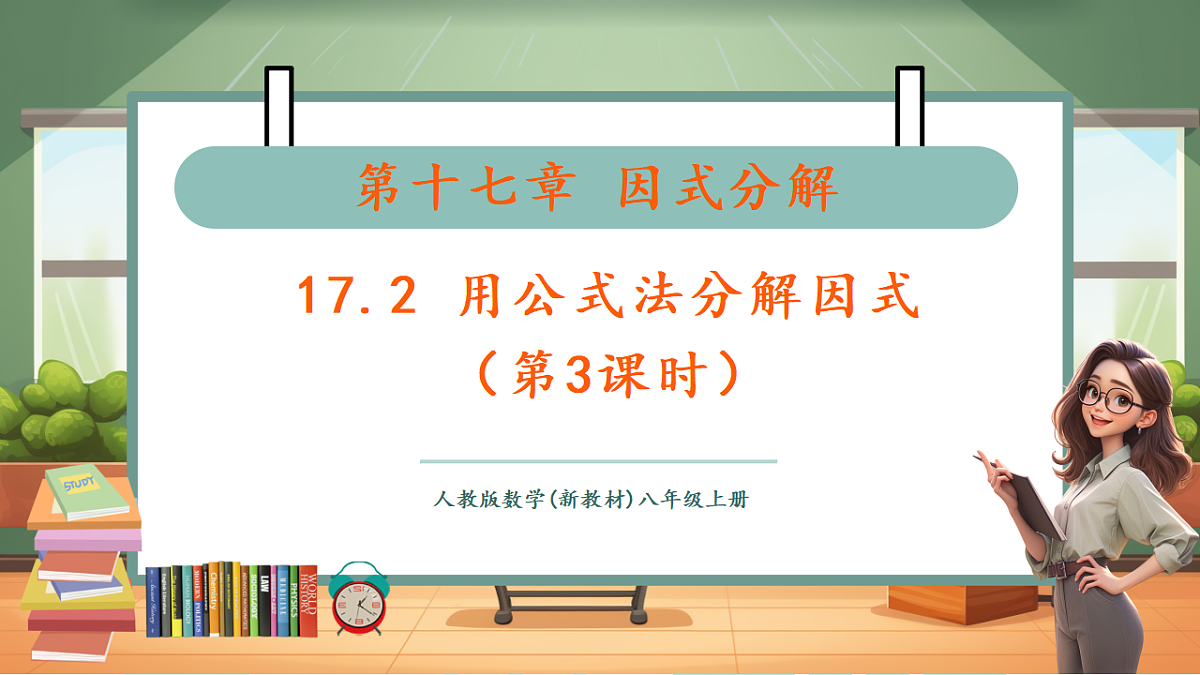 17.2 用公式法分解因式(第3课时)-课件第1页