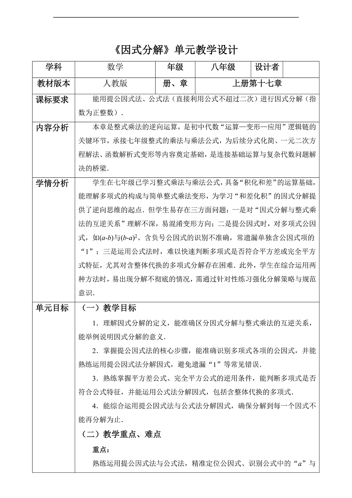 因式分解 大单元教学设计第1页