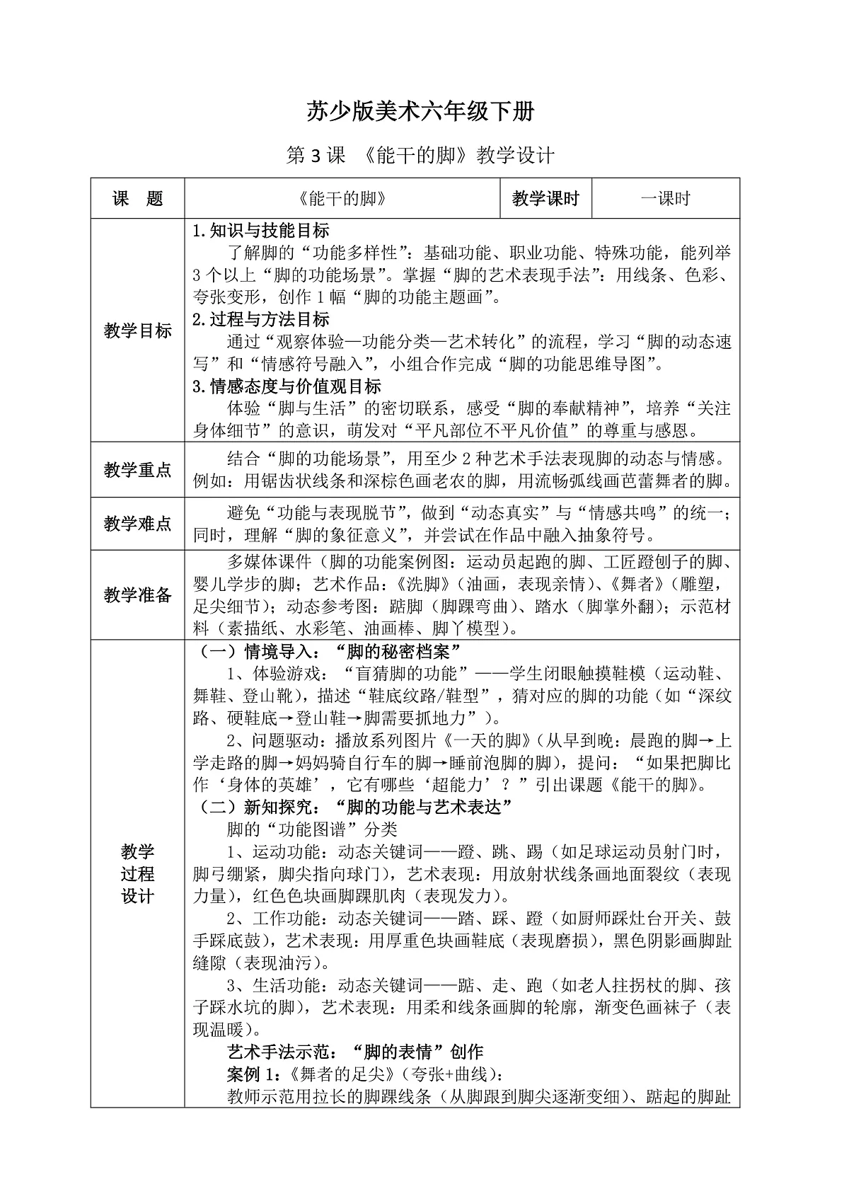 苏少版(2024)美术六年级下册 第3课 《能干的脚》教案(含教学反思)第1页