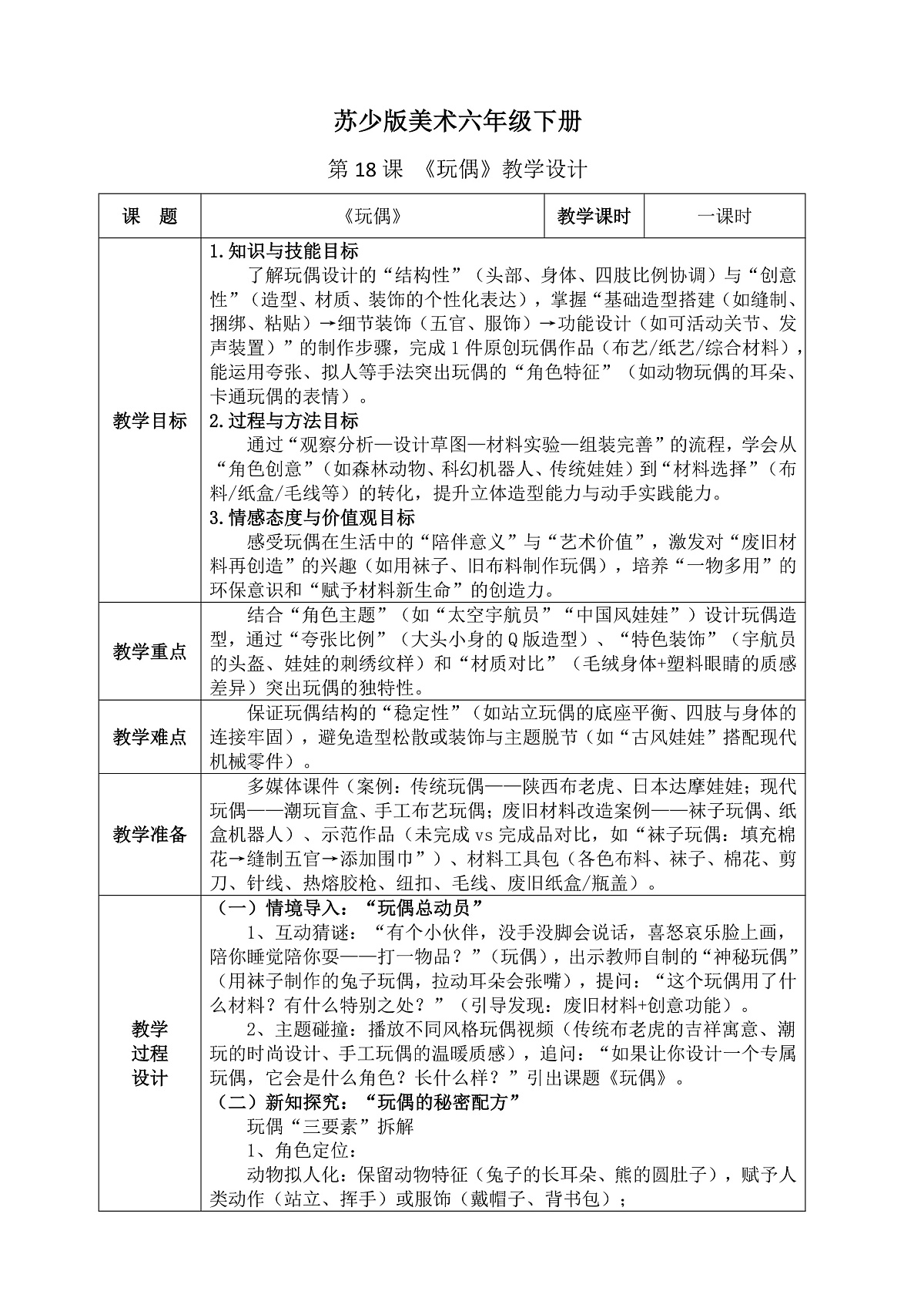 苏少版(2024)美术六年级下册 第18课 《玩偶》教案(含教学反思)第1页