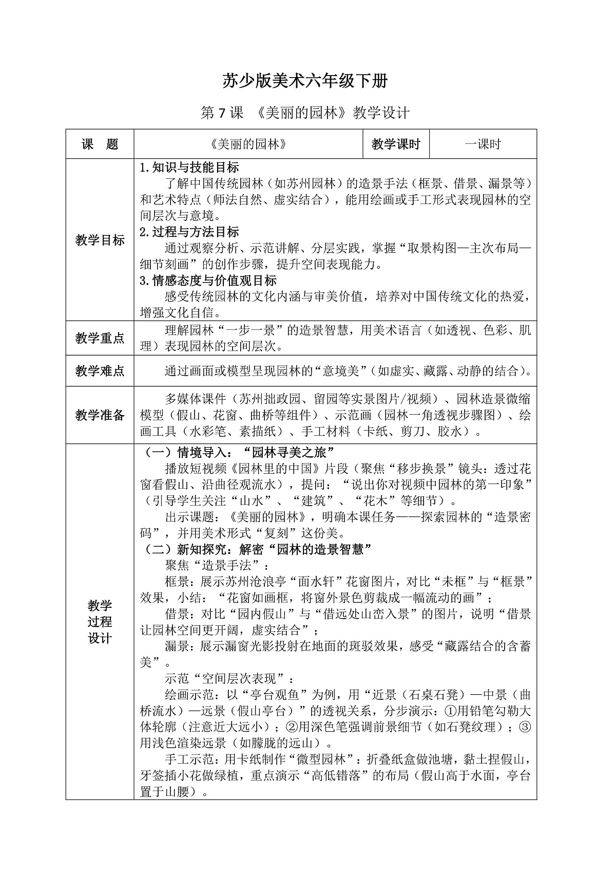 苏少版(2024)美术六年级下册 第7课 《美丽的园林》教案(含教学反思)第1页