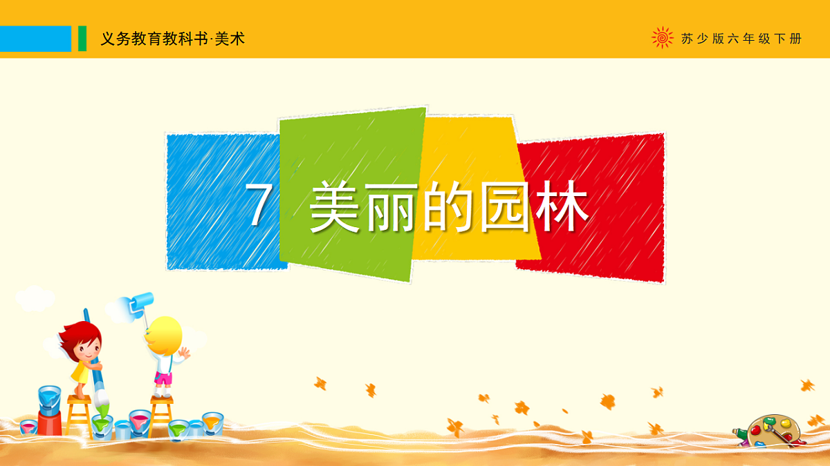 苏少版(2024)美术六年级下册 第7课 《美丽的园林》课件第1页
