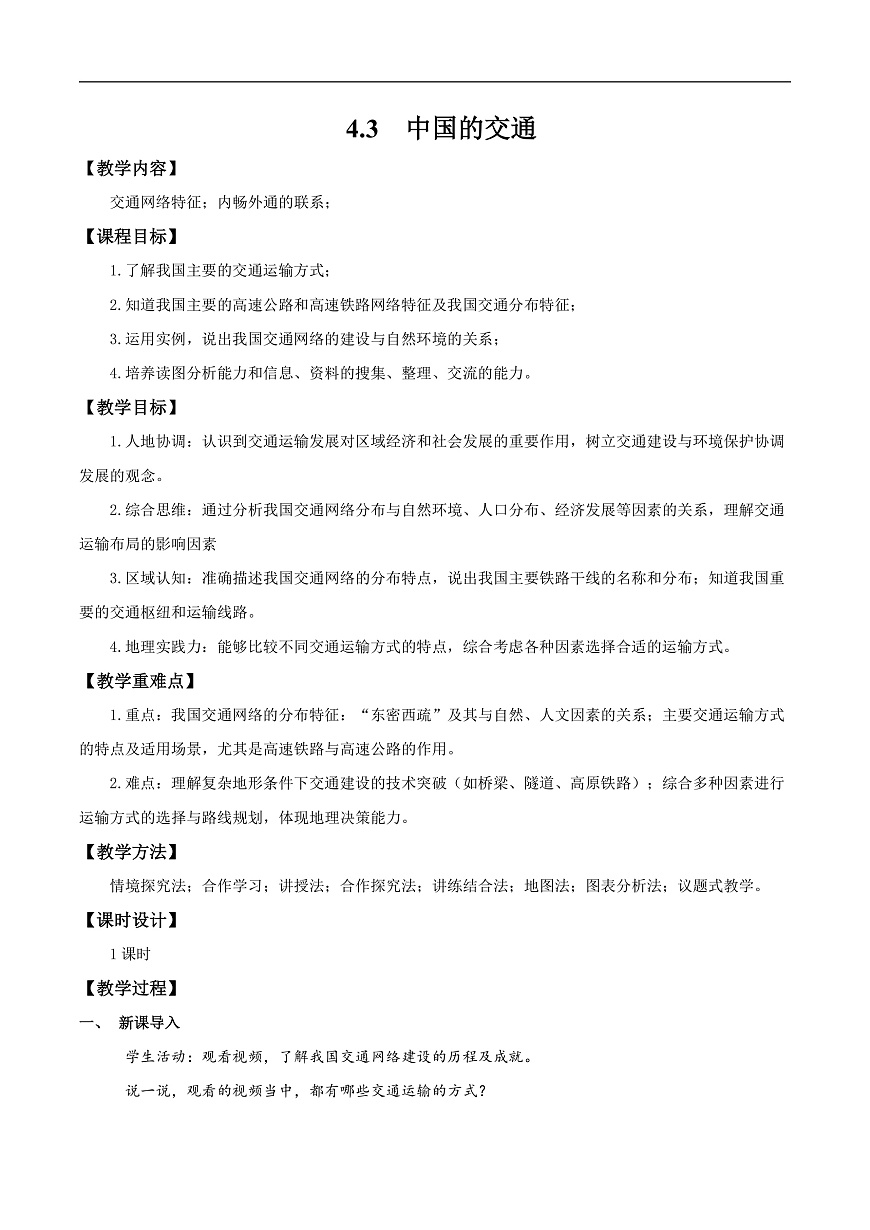 4.3 中国的交通运输(教学设计)第1页