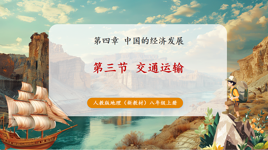 4.3 中国的交通运输(教学课件)第1页
