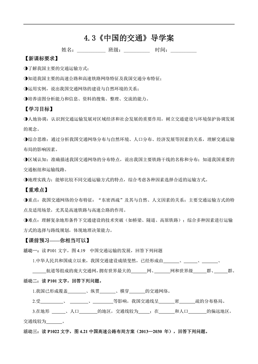 4.3中国的交通(导学案)原卷版第1页
