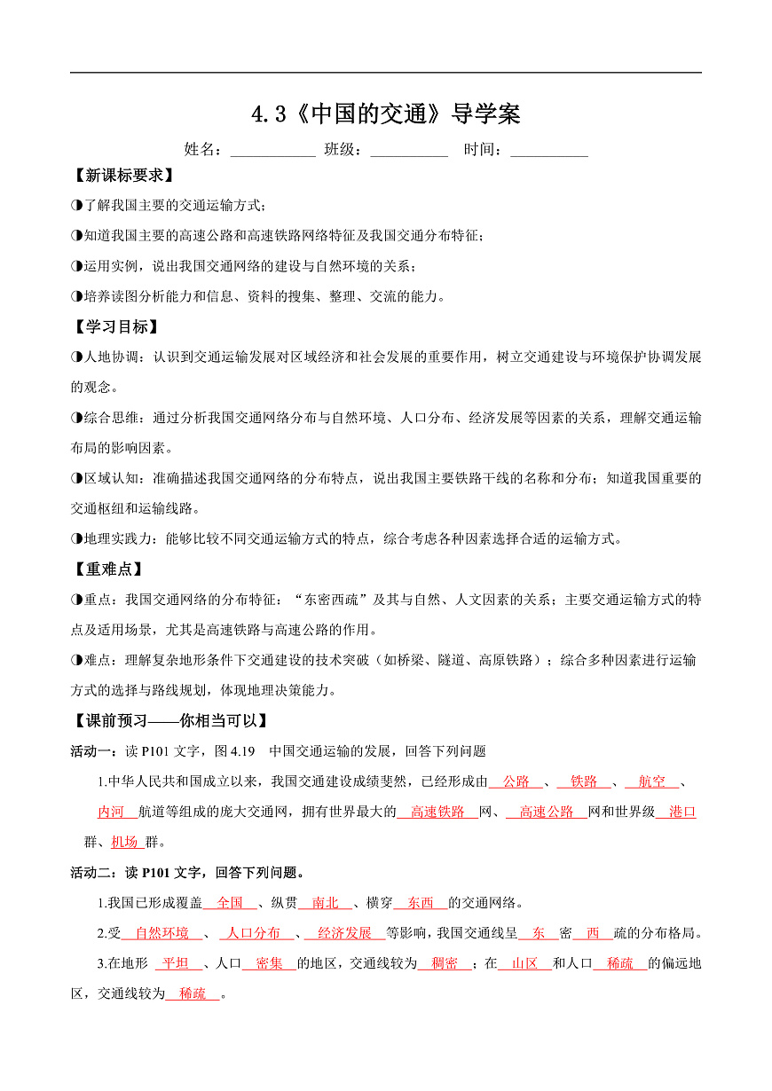 4.3中国的交通(导学案)解析版第1页