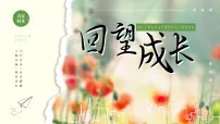 人教版（2024）九年级下册回望成长背景图ppt课件