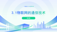 川教版（2024）八年级上册（2024）第一节 物联网的通信技术教案配套ppt课件