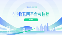 川教版（2024）八年级上册（2024）第三单元 物联系统的构建第二节 物联网平台与协议示范课ppt课件