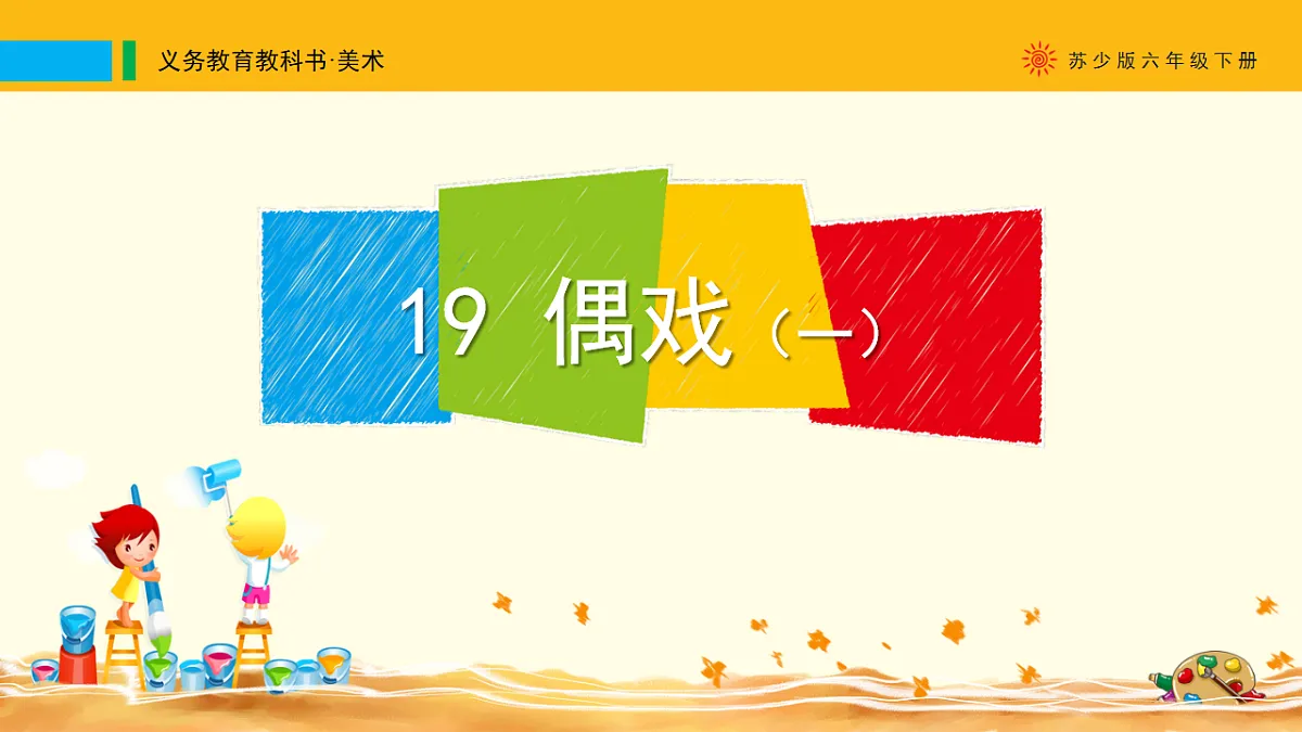 苏少版(2024)美术六年级下册 第19课 《偶戏(一)》课件第1页