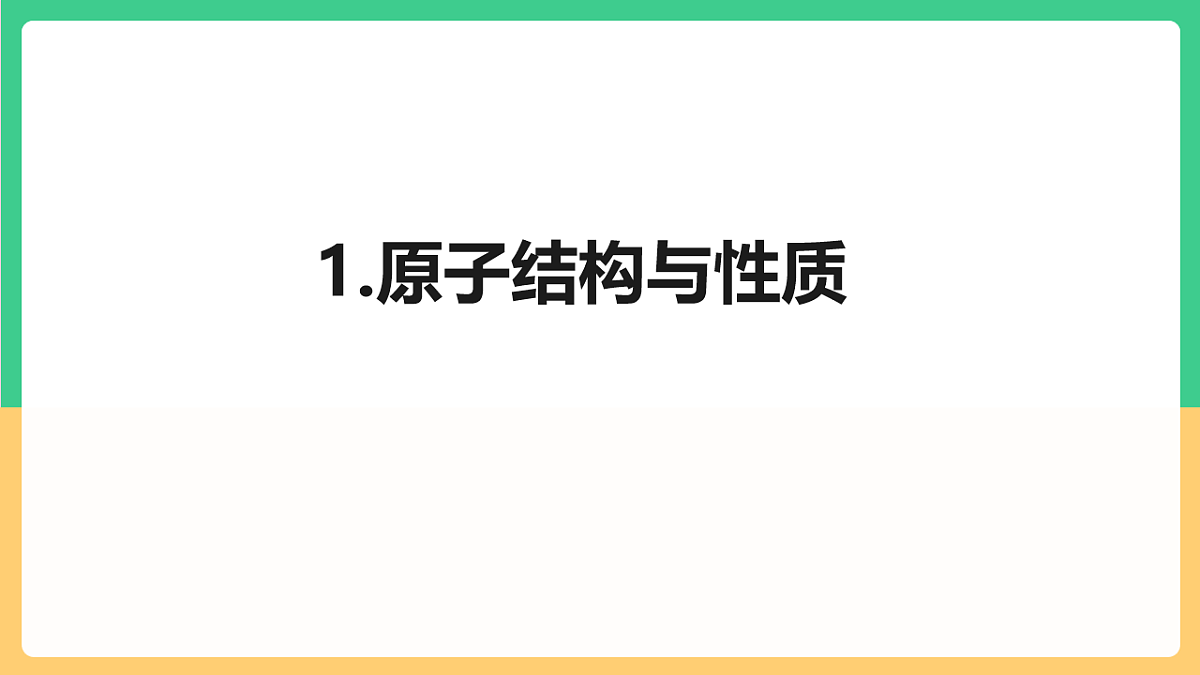 人教版(2019)高中化学选择必修第三册串讲1《物质结构与性质》课件第3页