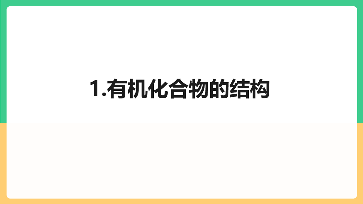 人教版(2019)高中化学选择必修第三册串讲2 《有机化合物的结构特点与研究方法 烃》课件第2页