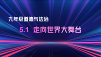 初中政治 (道德与法治)走向世界的大舞台备课课件ppt