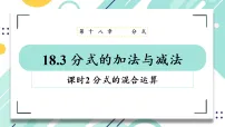 初中数学人教版(2024)八年级上册(2024)18.3 分式的加法与减法图片课件ppt