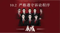 政治 (道德与法治)严格遵守诉讼程序授课ppt课件