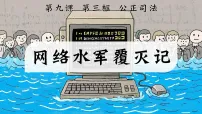 高中政治 (道德与法治)人教统编版必修3 政治与法治公正司法示范课课件ppt
