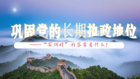 政治 (道德与法治)必修3 政治与法治巩固党的执政地位教学演示课件ppt