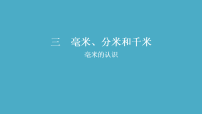 小学数学人教版（2024）三年级上册（2024）毫米、分米的认识课堂教学课件ppt