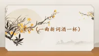 人教部编版（2024）八年级上册浣溪沙一曲新词酒一杯课前预习ppt课件