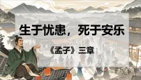 初中语文人教部编版（2024）八年级上册（2024）生于忧患,死于安乐教课ppt课件