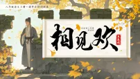人教部编版(2024)八年级上册(2024)课外古诗词诵读课文课件ppt