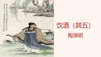 人教部编版(2024)八年级上册饮酒其五课堂教学课件ppt