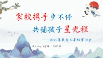 【五年级秋季上期中】家长会：家校携手步不停，共铺孩子星光程【课件】