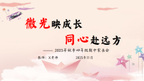 【四年级秋季上期中】家长会：微光映成长，同心赴远方【课件】