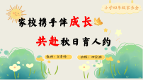 【四年级秋季上期中】家长会：家校携手伴成长，共赴秋日育人约【课件】