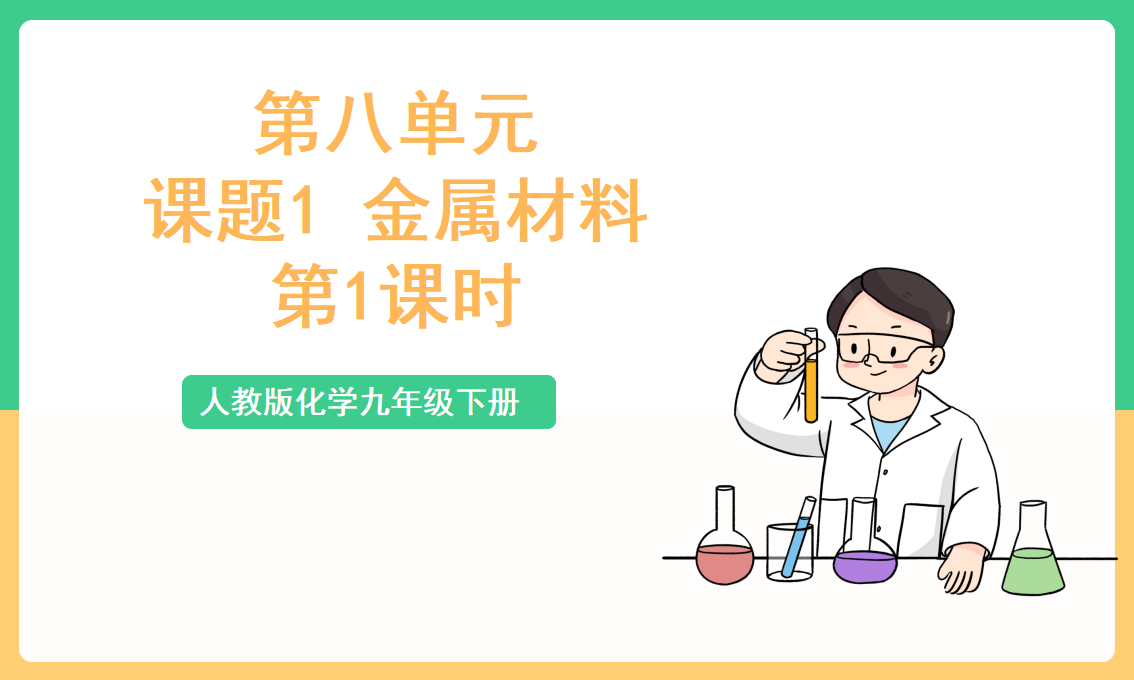 人教版化学九年级下册（2024）PPT课件+教案+分层作业+导学案整册（含单元复习）