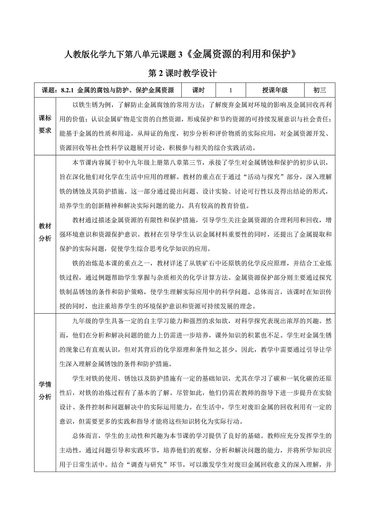 人教版化学九下第八单元 课题3《金属资源的利用和保护》(第2课时)(教学设计)第1页