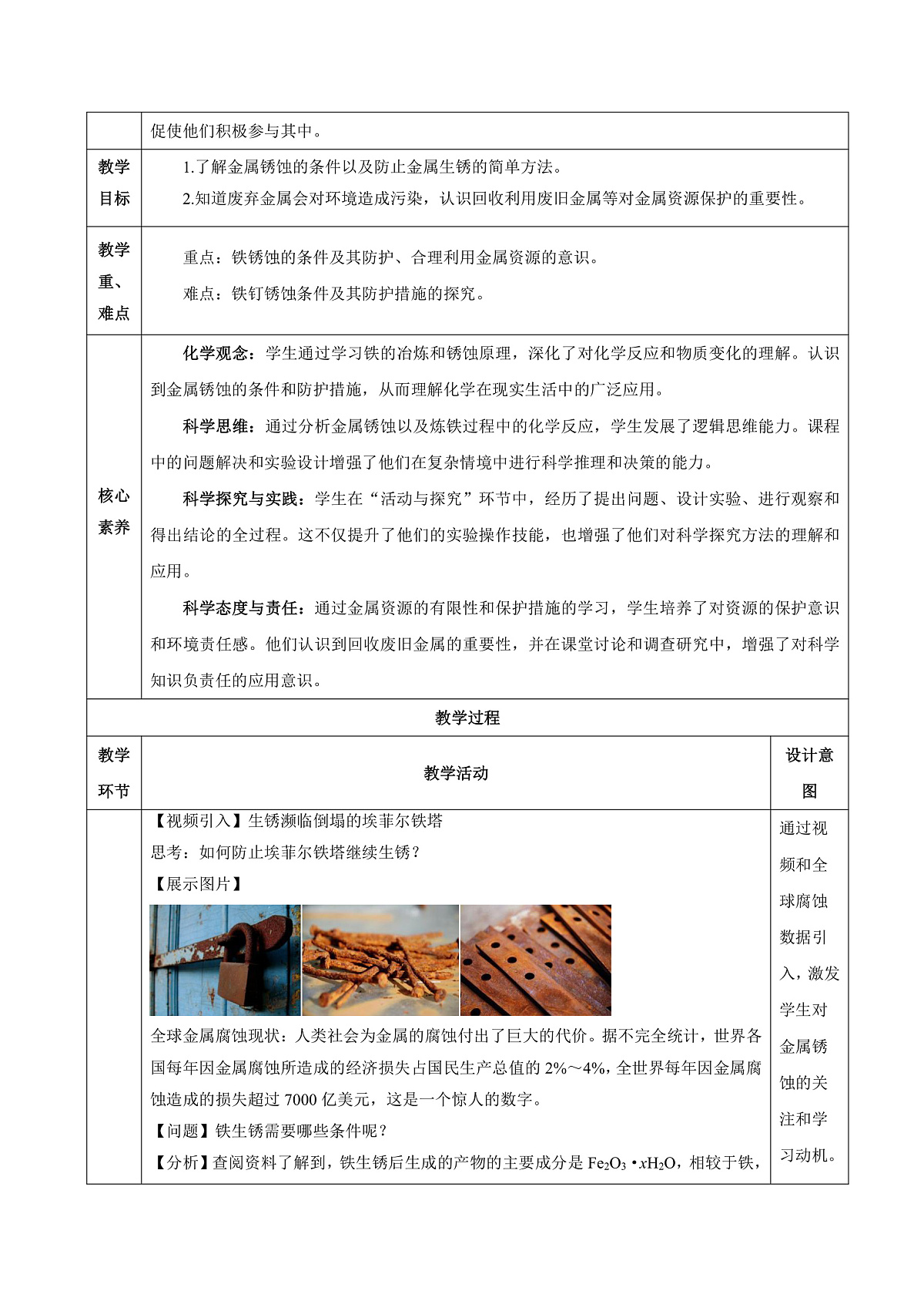 人教版化学九下第八单元 课题3《金属资源的利用和保护》(第2课时)(教学设计)第2页