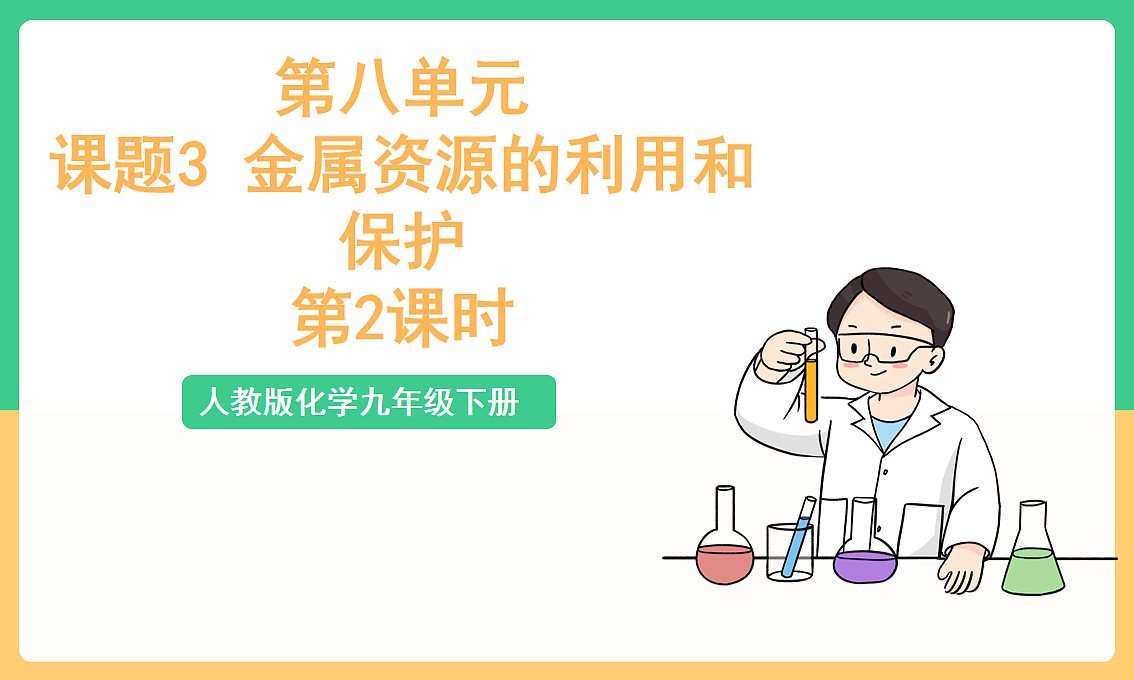 人教版化学九下第八单元 课题3 《金属资源的利用和保护》(第2课时)课件第1页