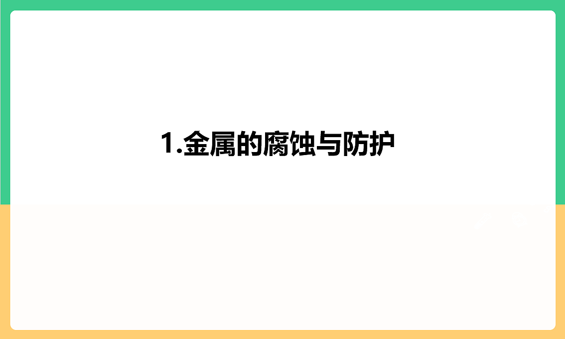 人教版化学九下第八单元 课题3 《金属资源的利用和保护》(第2课时)课件第5页