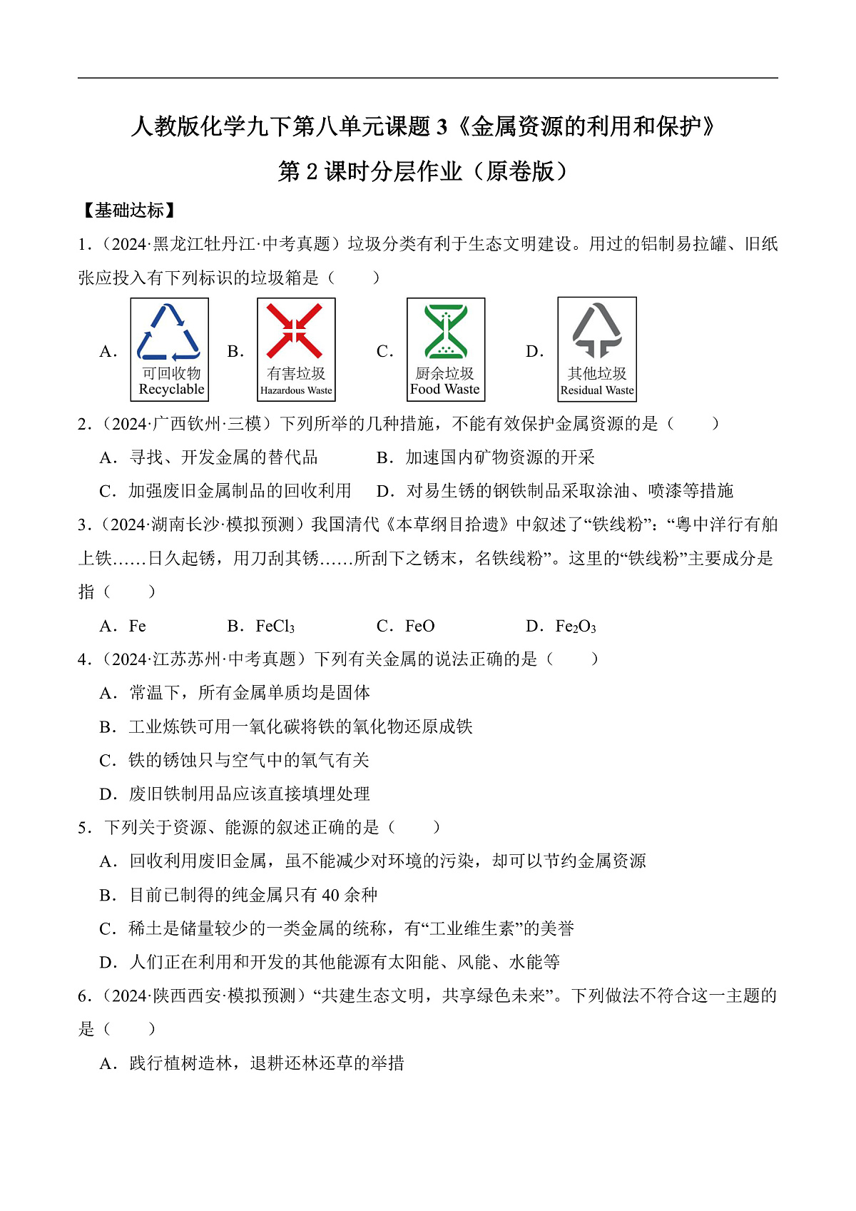 人教版化学九下第八单元 课题3 《金属资源的利用和保护》(第2课时)(分层作业)(原卷版)第1页