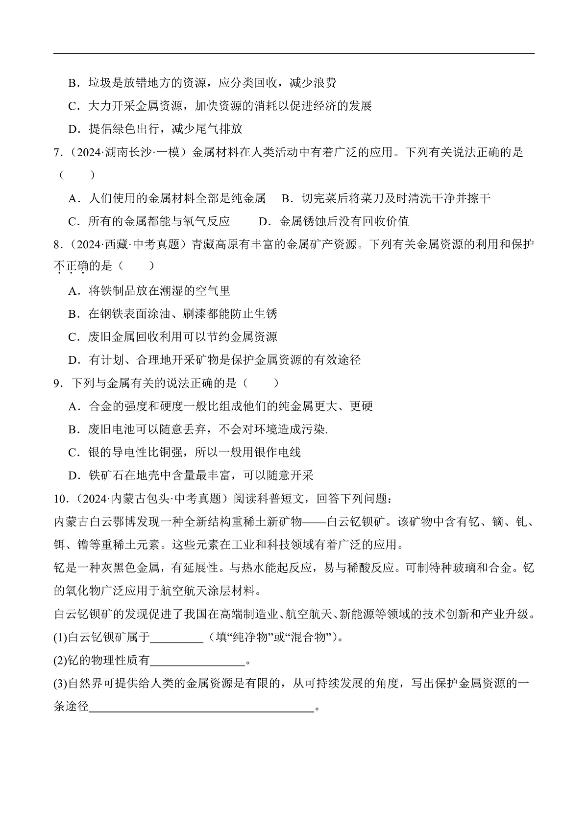 人教版化学九下第八单元 课题3 《金属资源的利用和保护》(第2课时)(分层作业)(原卷版)第2页