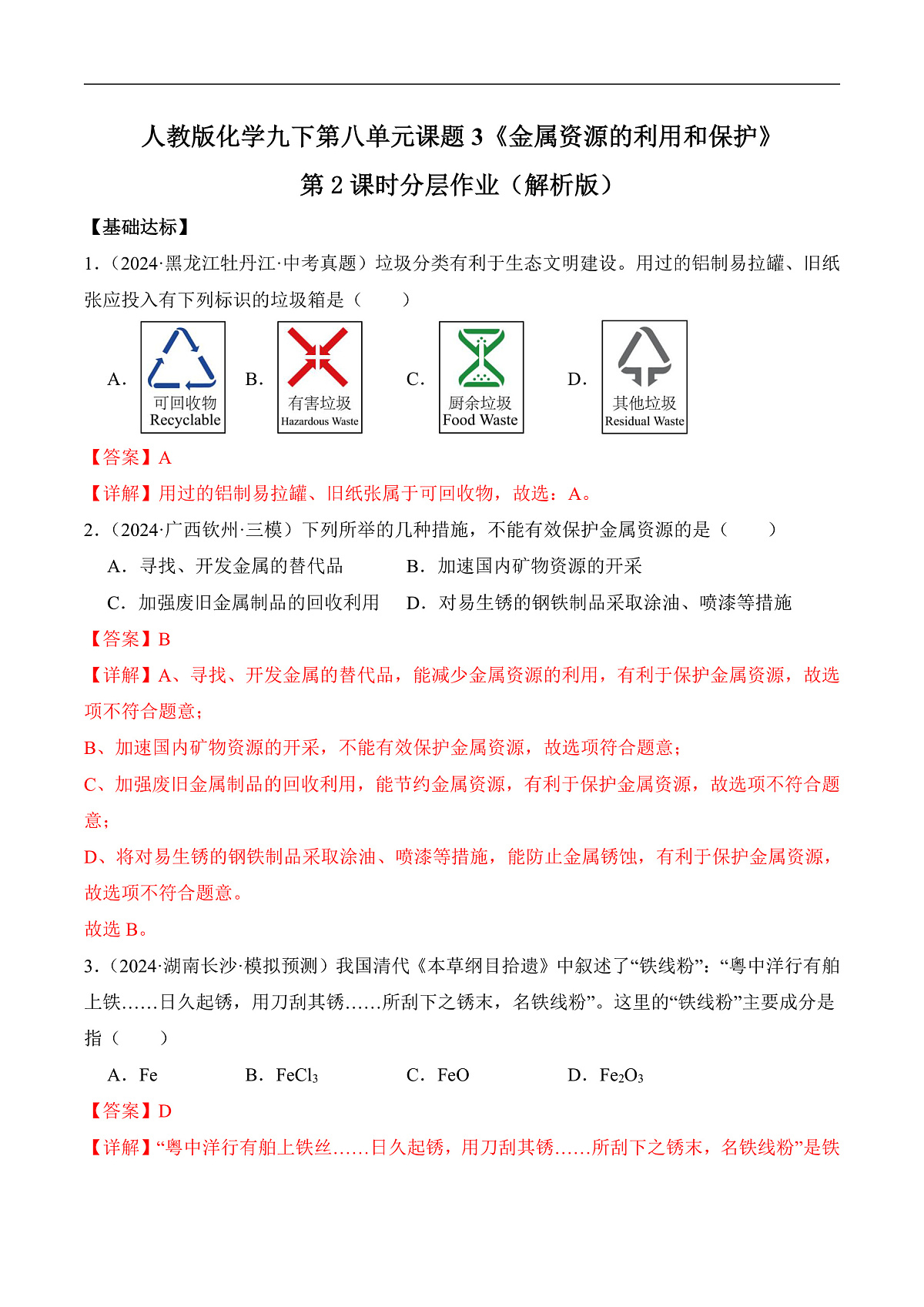 人教版化学九下第八单元 课题3 《金属资源的利用和保护》(第2课时)(分层作业)(解析版)第1页