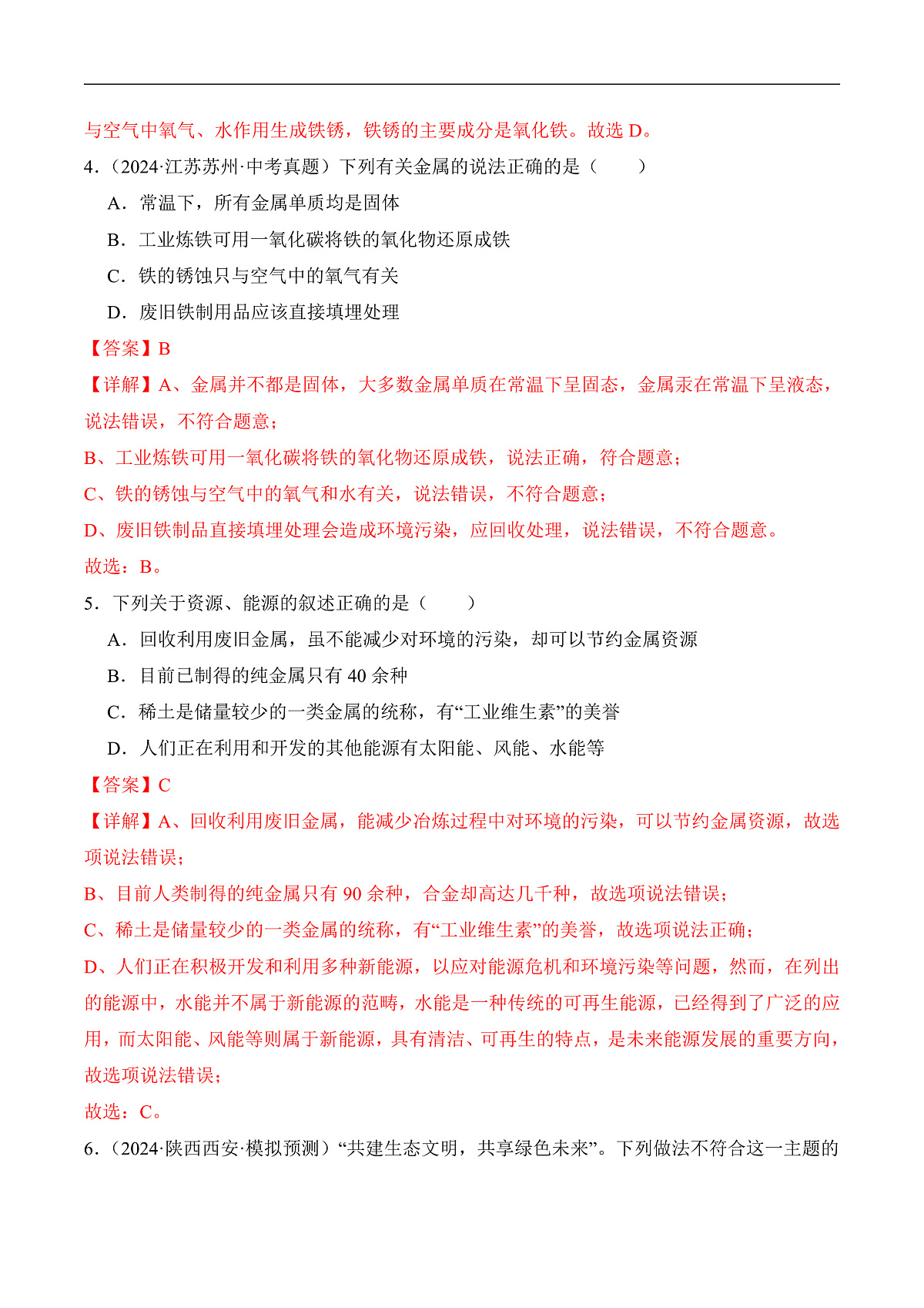人教版化学九下第八单元 课题3 《金属资源的利用和保护》(第2课时)(分层作业)(解析版)第2页