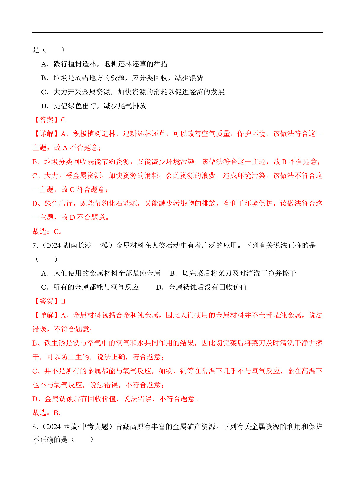 人教版化学九下第八单元 课题3 《金属资源的利用和保护》(第2课时)(分层作业)(解析版)第3页