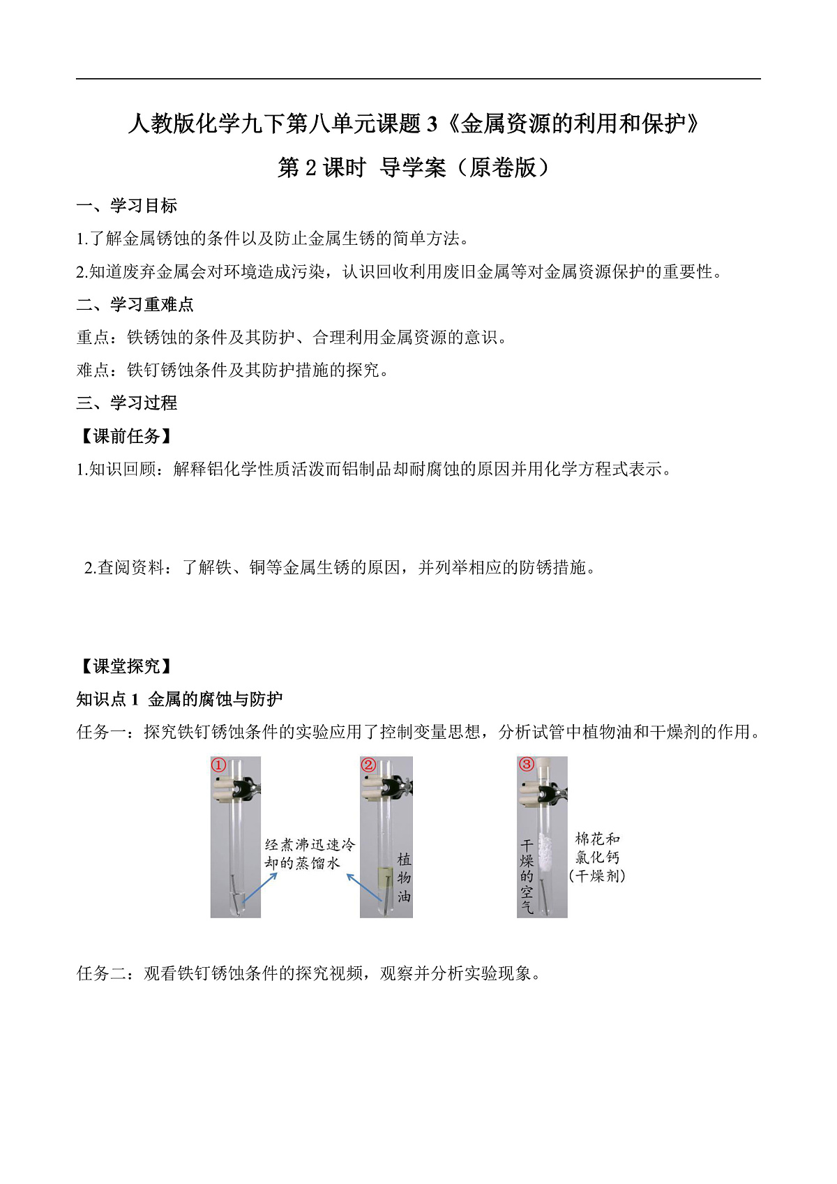 人教版化学九下第八单元 课题3 《金属资源的利用和保护》(第2课时)(导学案)(原卷版)第1页