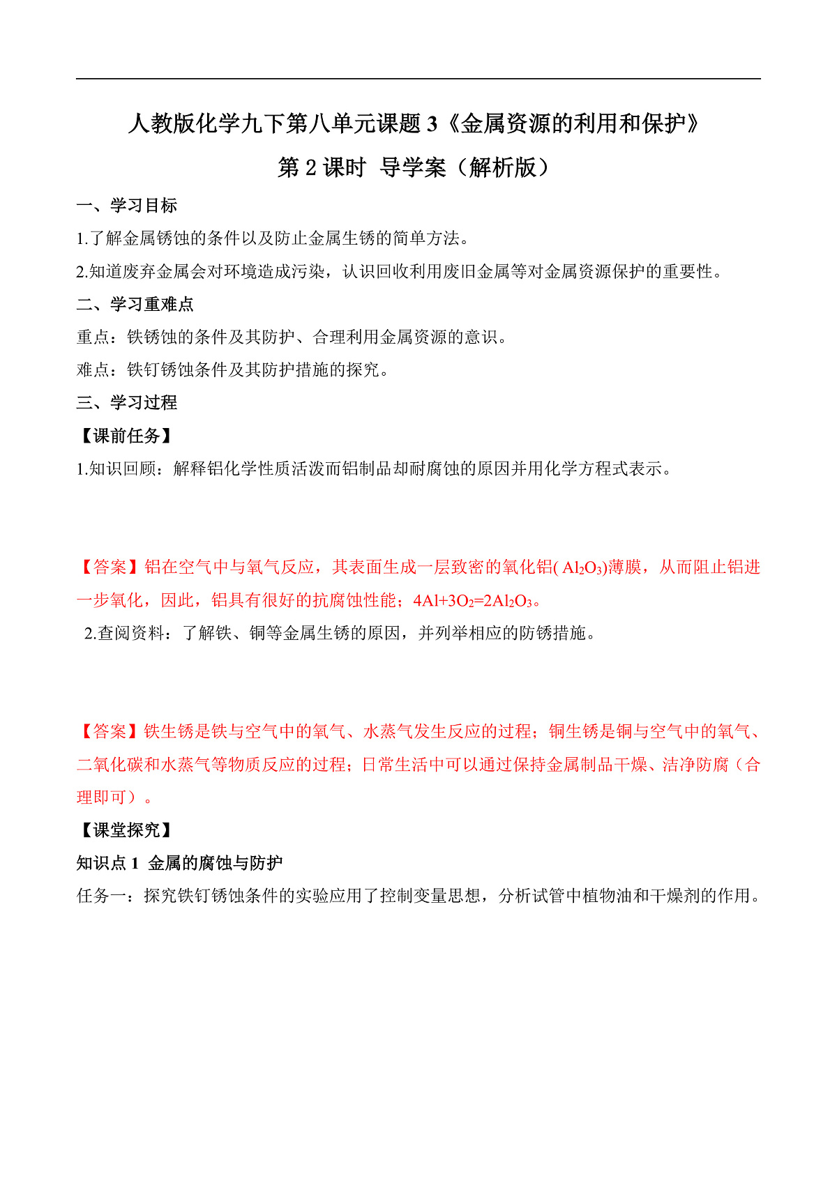 人教版化学九下第八单元 课题3 《金属资源的利用和保护》(第2课时)(导学案)(解析版)第1页