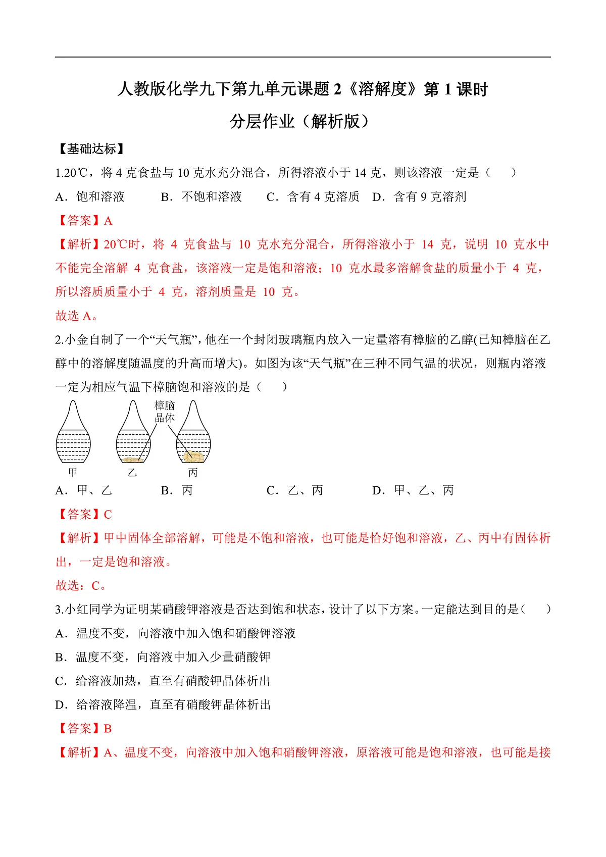 人教版化学九下第九单元 课题2 《溶解度》(第1课时)(分层作业)第1页