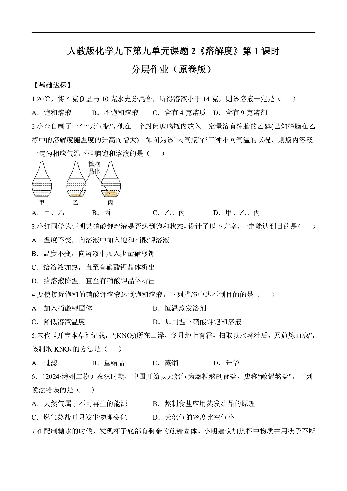 人教版化学九下第九单元 课题2 《溶解度》(第1课时)(分层作业)(原卷版)第1页