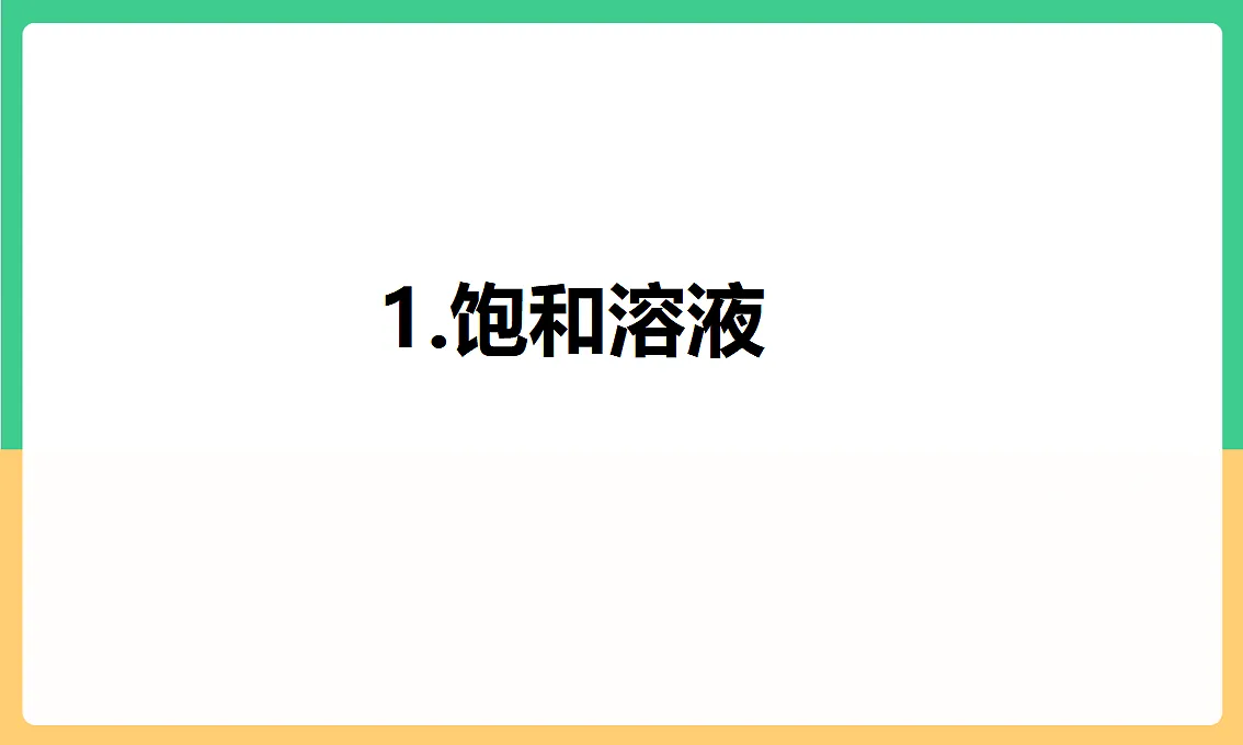 人教版化学九下第九单元 课题2 《溶解度》(第1课时)课件第6页